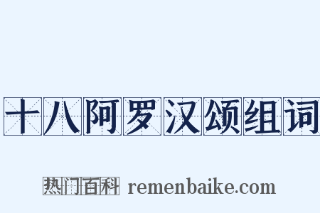 十八阿罗汉颂组词是什么意思的图片